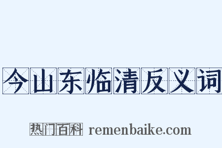 今山东临清反义词是什么意思的图片